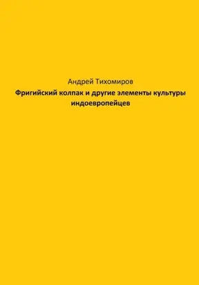 Фригийский колпак и другие элементы культуры индоевропейцев