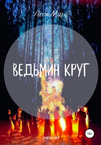 Ведьмин круг