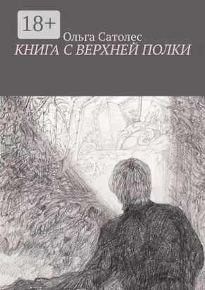 Книга с верхней полки