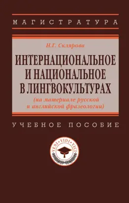 Интернациональное и национальное в лингвокультурах (на материале русской и английской фразеологии)