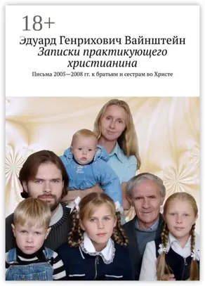Записки практикующего христианина. Письма 2005—2008 гг. к братьям и сестрам во Христе