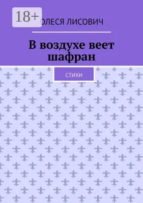 В воздухе веет шафран. Стихи
