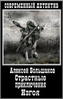 Страстные приключения Изгоя