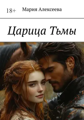 Царица Тьмы