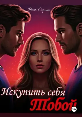 Искупить себя тобой