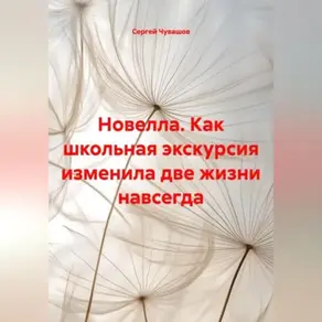 Новелла. Как школьная экскурсия изменила две жизни навсегда.