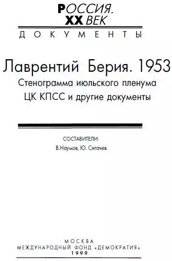 Лаврентий Берия. 1953. Стенограмма июльского пленума ЦК КПСС и другие документы.