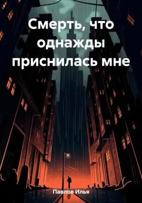 Смерть, что однажды приснилась мне