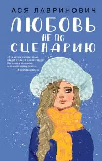Любовь не по сценарию