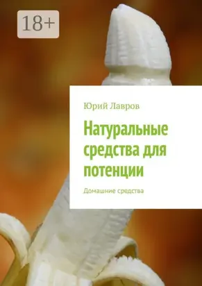 Натуральные средства для потенции. Домашние средства
