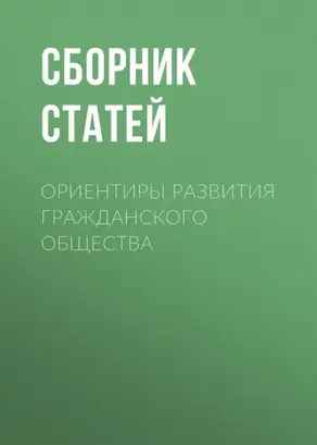 Ориентиры развития гражданского общества