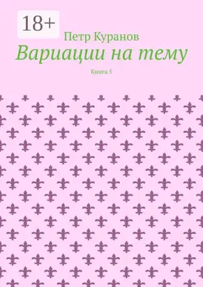 Вариации на тему. Книга 5