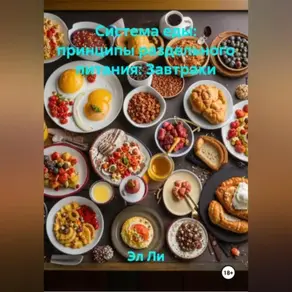 «Система еды: принципы раздельного питания»: Завтраки