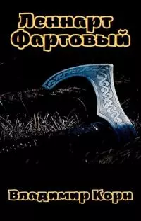 Леннарт Фартовый [СИ]