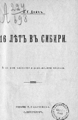 16 лѣтъ въ Сибири