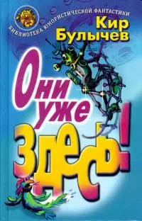Они уже здесь! [сборник]
