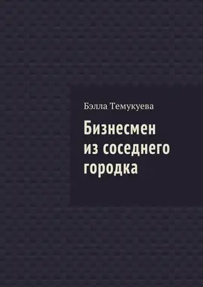 Бизнесмен из соседнего городка