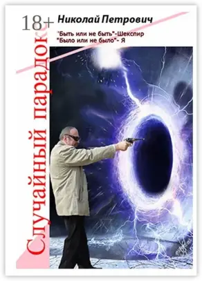 Случайный парадокс