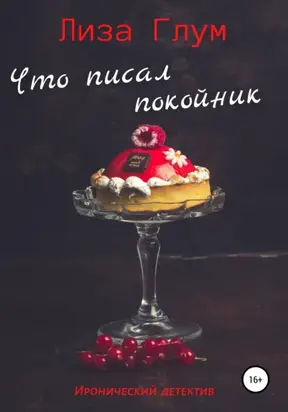 Что писал покойник