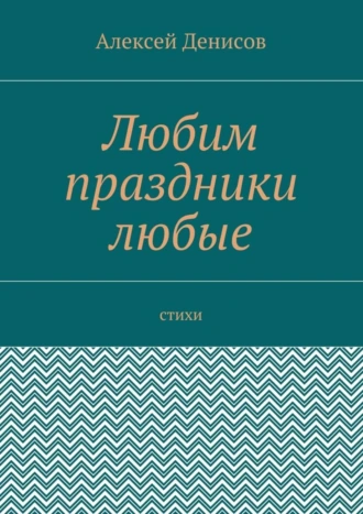 Любим праздники любые. Стихи