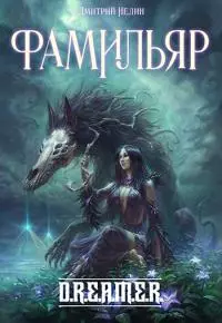 Фамильяр [СИ]