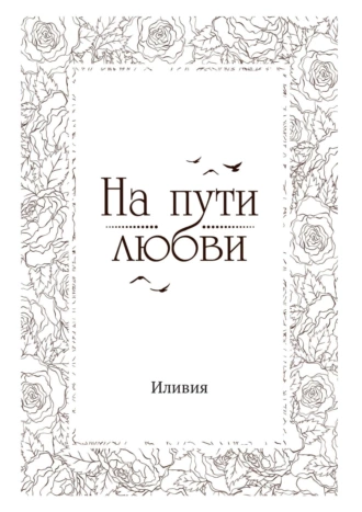 На пути любви