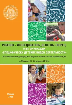 Ребенок – исследователь, деятель, творец: опыт организации «специфически детских видов деятельности»