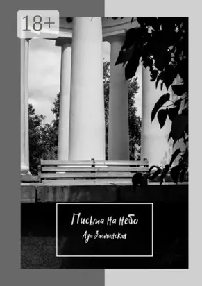 Письма на небо