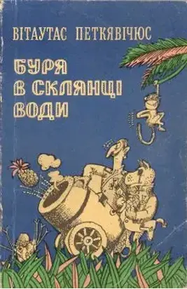 Буря в склянці води