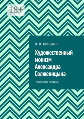 Художественный монизм Александра Солженицына. Проблемы поэтики