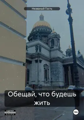 Обещай, что будешь жить