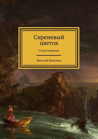 Сиреневый цветок. Стихотворенья