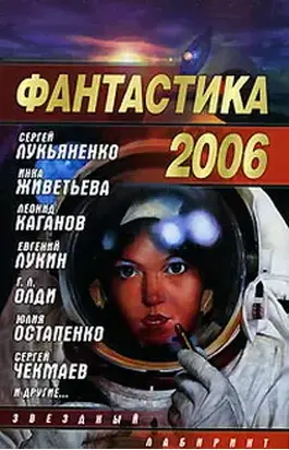 Фантастика, 2006 год. Выпуск 2