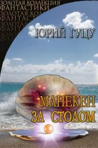 Манекен за столом. Роман-антиутопия [CИ]