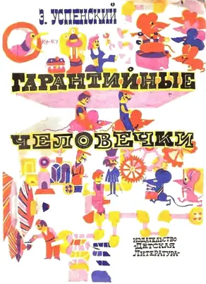 Гарантийные человечки