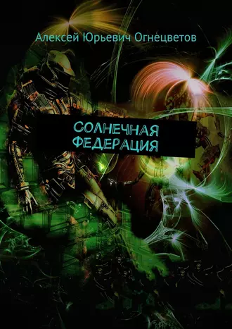 Солнечная Федерация