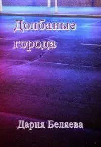 Долбаные города [СИ]