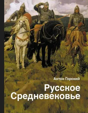 Русское Средневековье. Традиционные представления и данные источников [Литрес]