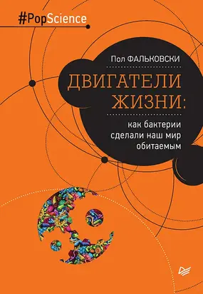 Двигатели жизни. Как бактерии сделали наш мир обитаемым