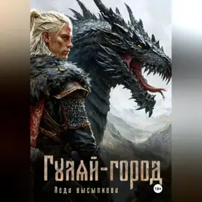 Гуляй-город