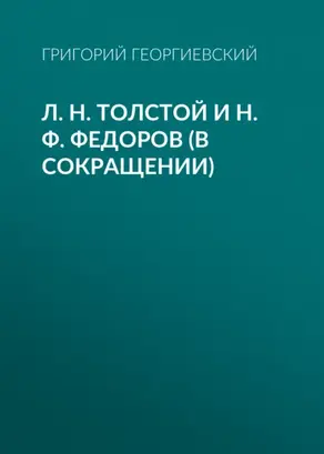 Л. H. Толстой и Н. Ф. Федоров (в сокращении)