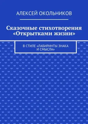 Сказочные стихотворения «Открытками жизни». В стиле «Лабиринты знака и смысла»