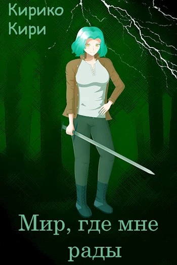 Мир, где мне рады [СИ]