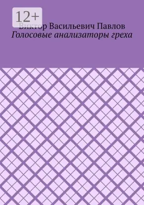 Голосовые анализаторы греха