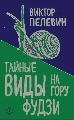 Тайные виды на гору Фудзи [litres]