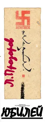 ЮБИЛЕЙ. Барон Унгерн – фюрер германского рейха.