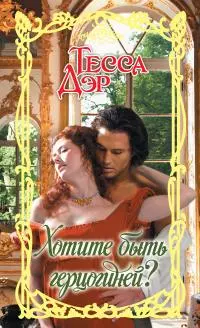 Хотите быть герцогиней? [litres]