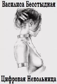 Цифровая Невольница (СИ)