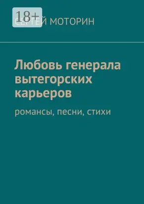 Любовь генерала вытегорских карьеров. Романсы, песни, стихи