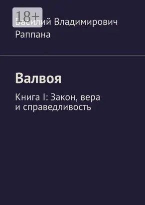 Валвоя. Книга I. Закон, вера и справедливость